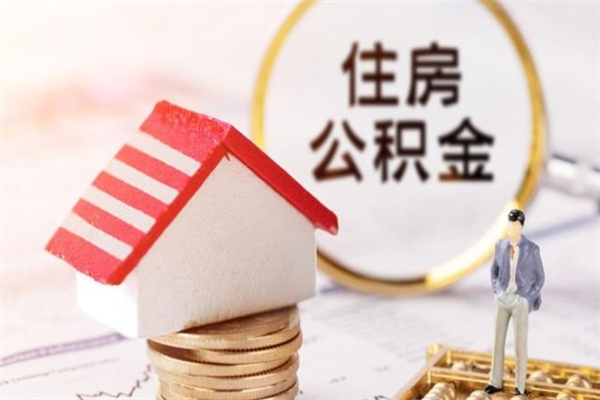 龙口公积金办理取出（取出公积金的简便手段）