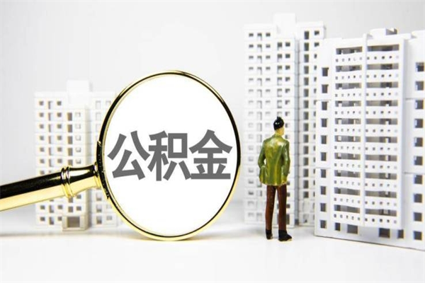 龙口住房公积金怎么取（取住房公积金方法）