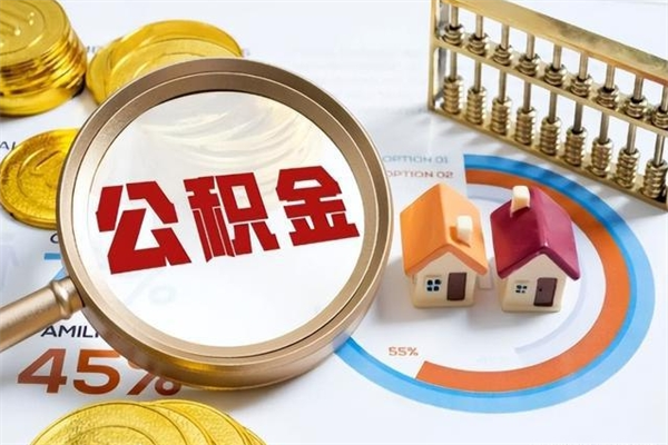 龙口公积金才交一个月可以取出来吗（住房公积金交了一个月能取出来吗）