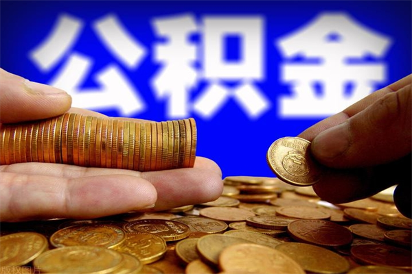 龙口离职公积金取出来的条件（离职公积金提取有什么要求）