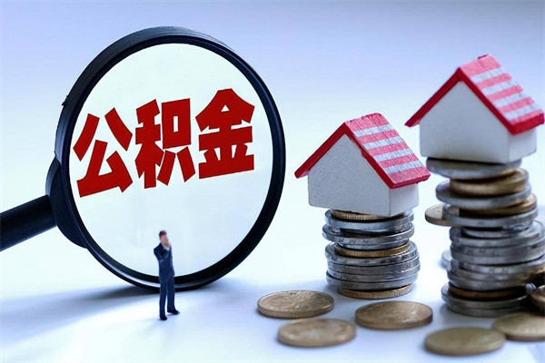 龙口公积金辞职后多久可以取出（公积金在辞职多久后可以提现）
