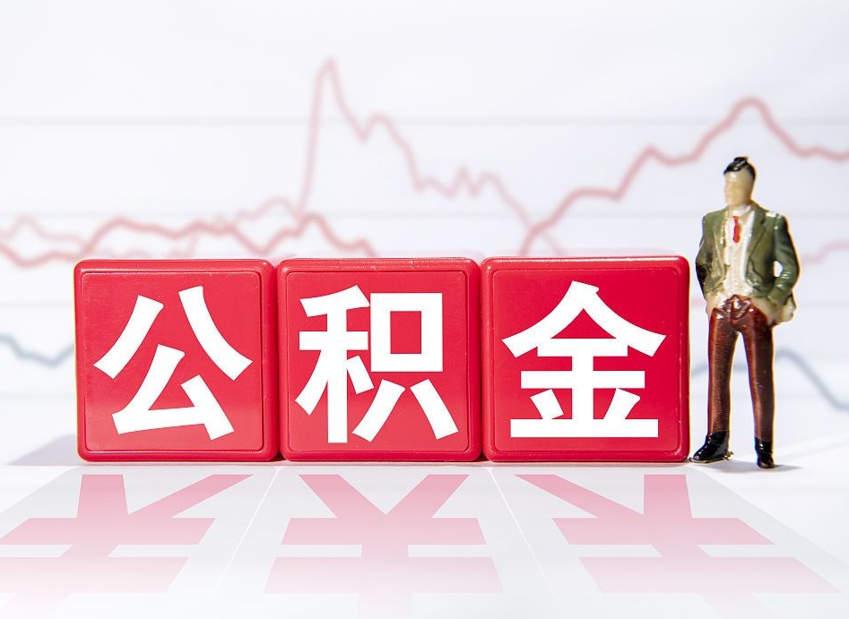 龙口怎么取出个人公积金（怎么取出自己的住房公积金）