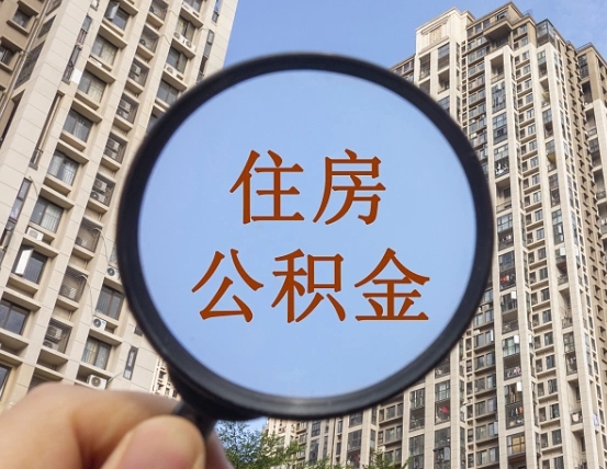 龙口离职后怎么取出公积金（离职之后怎么取出公积金）